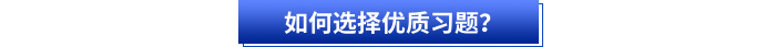 如何選擇優(yōu)質(zhì)習(xí)題？