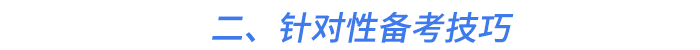 二、針對性備考技巧