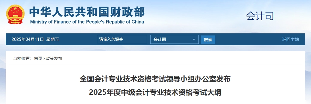 重要消息：財(cái)政部發(fā)布2025年中級(jí)會(huì)計(jì)師考試大綱！