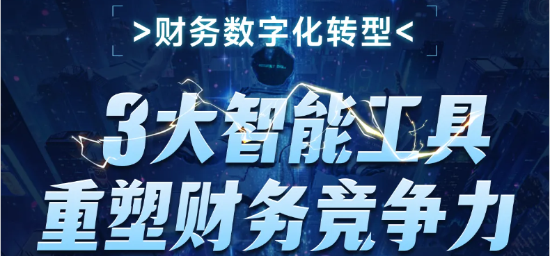 3大智能工具重塑財務競爭力！這個財務數(shù)字化轉(zhuǎn)型課程，你不能錯過