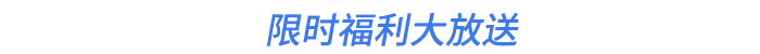 限時福利大放送