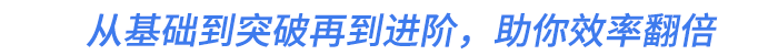 從基礎(chǔ)到突破再到進階，助你效率翻倍