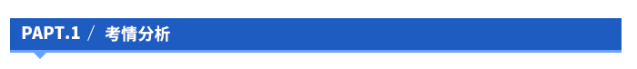 考情分析