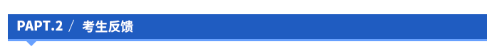 考生反饋