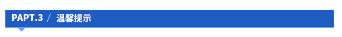 溫馨提示