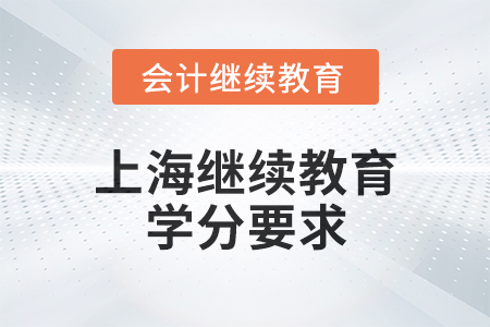 2025年上海繼續(xù)教育學(xué)分要求 2025年上海繼續(xù)教育學(xué)分要求
