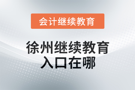 2025年徐州繼續(xù)教育網(wǎng)入口在哪？