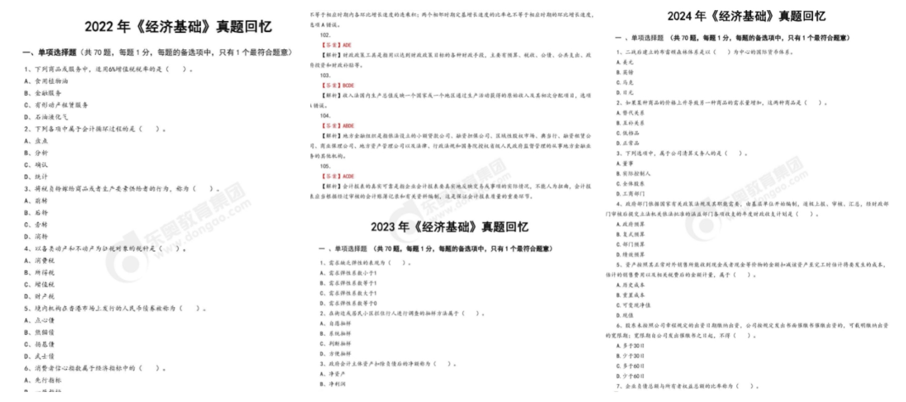 經(jīng)濟(jì)基礎(chǔ)真題預(yù)覽