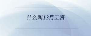 什么叫13月工資