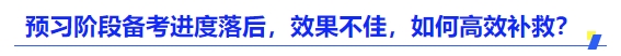 中級(jí)會(huì)計(jì)預(yù)習(xí)階段備考進(jìn)度落后，效果不佳，如何高效補(bǔ)救？