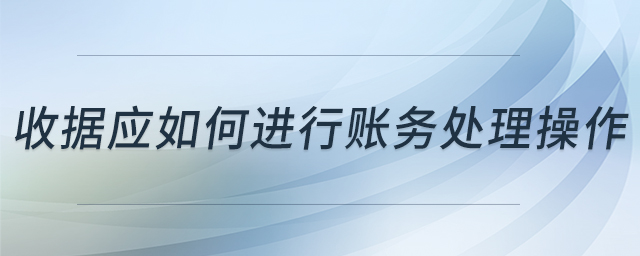 收據應如何進行賬務處理操作