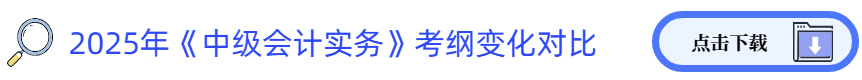 中級會計(jì)實(shí)務(wù)考綱變化對比