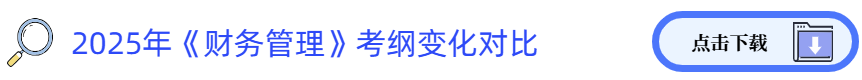 財(cái)務(wù)管理考綱變化對比