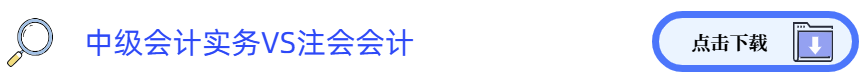 中級會計(jì)實(shí)務(wù)VS注會會計(jì)
