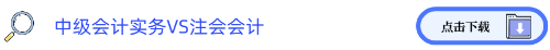 中級(jí)會(huì)計(jì)實(shí)務(wù)VS注會(huì)會(huì)計(jì)