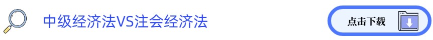 中級經(jīng)濟(jì)法VS注會經(jīng)濟(jì)法