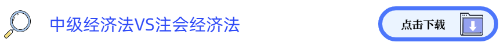 中級(jí)經(jīng)濟(jì)法VS注會(huì)經(jīng)濟(jì)法