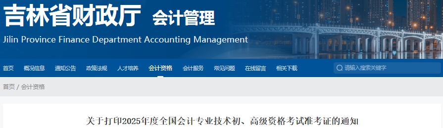吉林2025年初級會計考試準(zhǔn)考證打印時間5月10日開始！