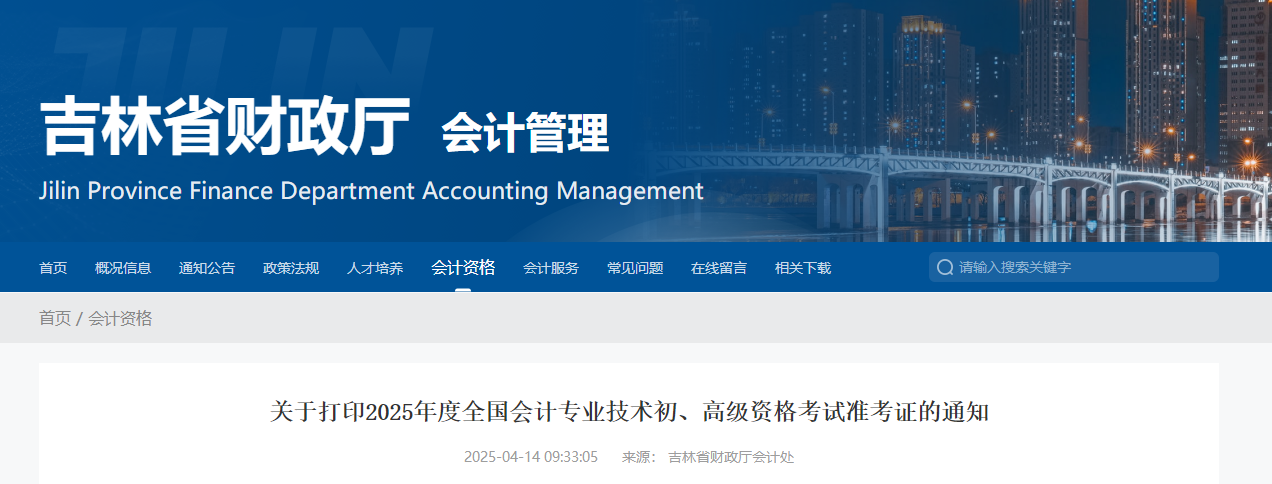 2025年吉林省高級(jí)會(huì)計(jì)師準(zhǔn)考證打印時(shí)間公布