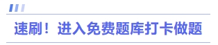 速刷！進(jìn)入免費(fèi)題庫打卡做題