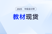 重磅！2025年中級會計(jì)師考試輔導(dǎo)教材現(xiàn)貨發(fā)售！