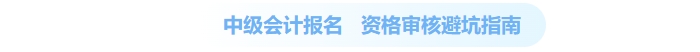 中級會計(jì)資格審核核心要求