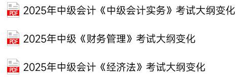 中級會計考試大綱