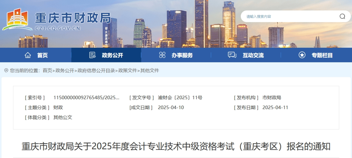 重慶2025年中級會計考試報名簡章公布