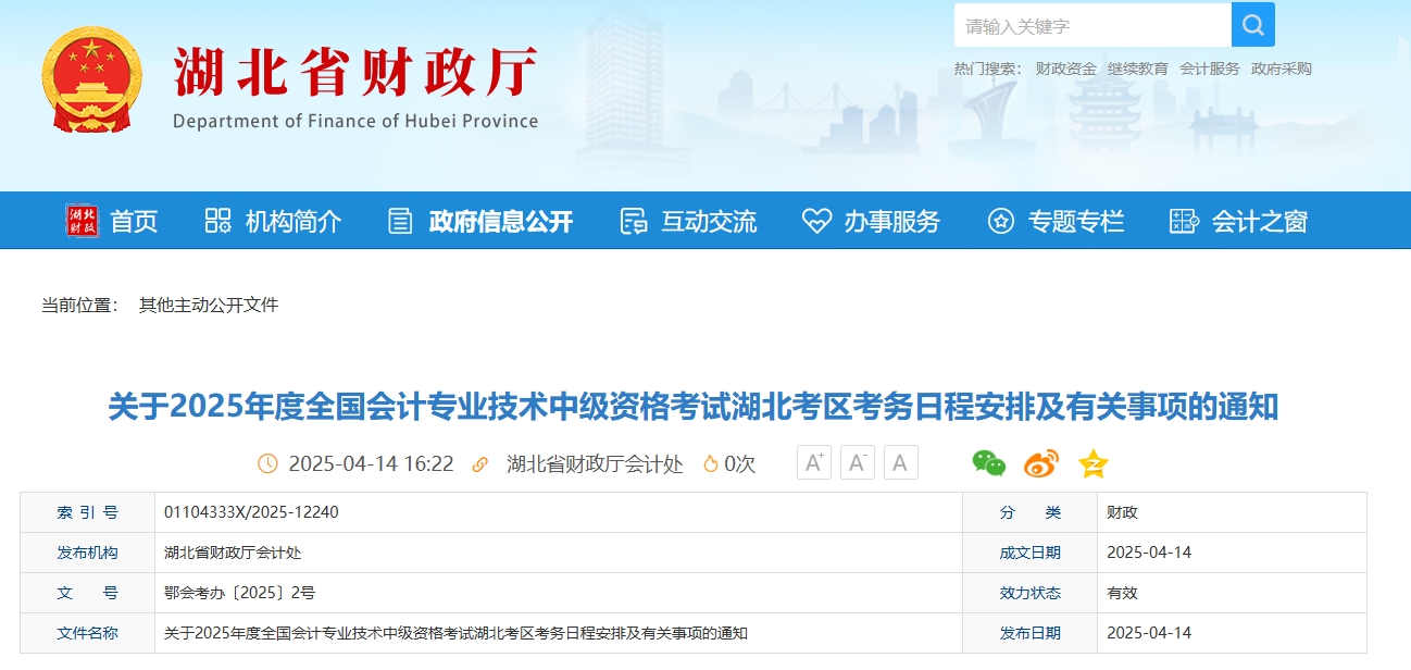 湖北2025年中級會計考試報名簡章公布