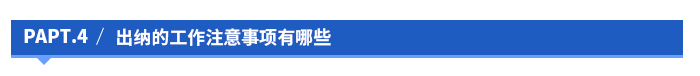 出納的工作注意事項(xiàng)有哪些