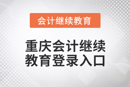 2025年重慶會計繼續(xù)教育登錄入口在哪？