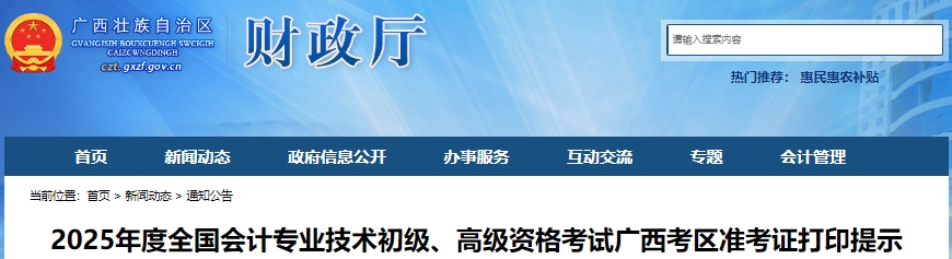 廣西自治區(qū)柳州2025年初級(jí)會(huì)計(jì)職稱考試準(zhǔn)考證打印提示
