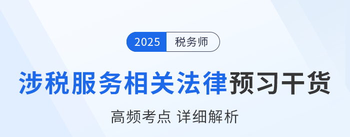 25年稅務(wù)師《涉稅服務(wù)相關(guān)法律》預(yù)習(xí)干貨總結(jié)，即刻開學(xué)！