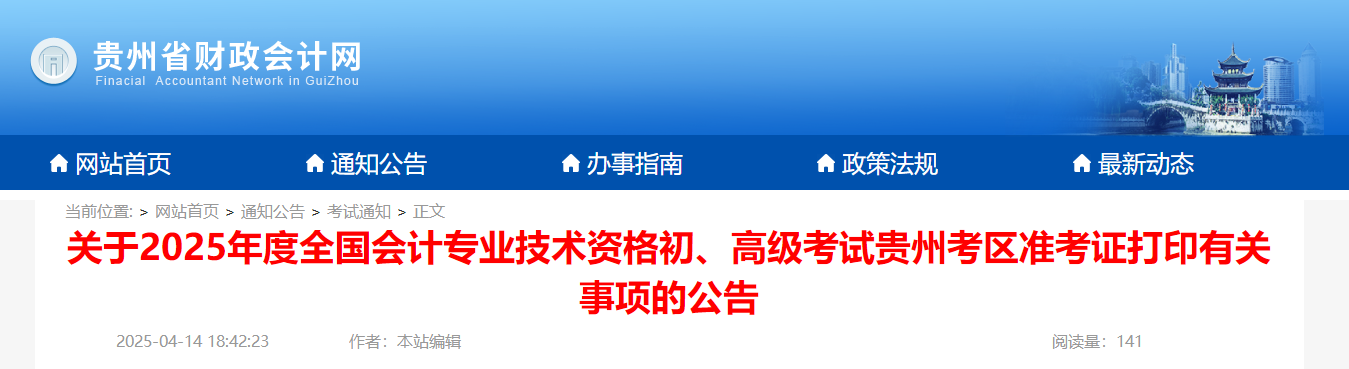 2025年貴州高級(jí)會(huì)計(jì)師準(zhǔn)考證打印時(shí)間公布