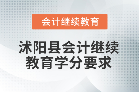 2025年江蘇省沭陽縣會(huì)計(jì)繼續(xù)教育學(xué)分要求 2025年江蘇省沭陽縣會(huì)計(jì)繼續(xù)教育學(xué)分要求