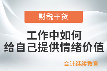 工作中如何給自己提供情緒價值？