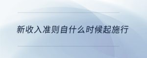 新收入準則自什么時候起施行