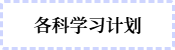 各科學(xué)習(xí)計(jì)劃