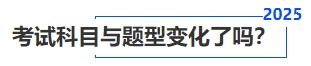 中級會計考試科目與題型變化了嗎？