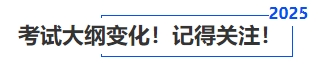 中級會計考試大綱變化！記得關(guān)注！