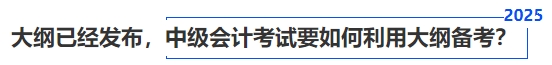 大綱已經(jīng)發(fā)布，中級會計考試要如何利用大綱備考？