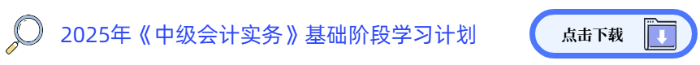 2025年《中級會計(jì)實(shí)務(wù)》基礎(chǔ)階段學(xué)習(xí)計(jì)劃