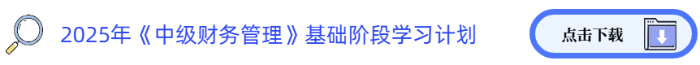 2025年中級《財(cái)務(wù)管理》基礎(chǔ)階段學(xué)習(xí)計(jì)劃