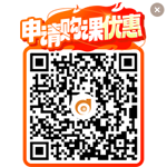 申請購課優(yōu)惠