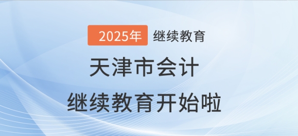 2025年天津市會計繼續(xù)教育開始啦！