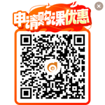 申請購課優(yōu)惠