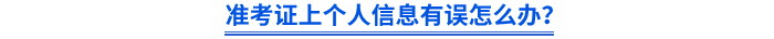 準(zhǔn)考證上個(gè)人信息有誤怎么辦？