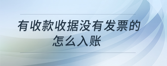 有收款收據(jù)沒有發(fā)票的怎么入賬