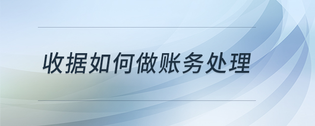 收據(jù)如何做賬務(wù)處理 收據(jù)如何做賬務(wù)處理