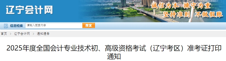 遼寧2025年初級會計準(zhǔn)考證打印5月3日開始！可補(bǔ)打！